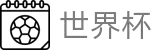 世界杯 (中国)官方网站_2026国际足联世界杯 - FIFA Worldcup